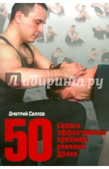 Обложка книги 50 самых эффективных приемов уличной драки, Силлов Дмитрий Олегович