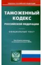 Таможенный кодекс Российской Федерации (по состоянию на 3.08.10) таможенный кодекс рф по состоянию на 20 11 09