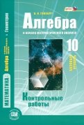 Алгебра и начала математического анализа. 10 класс. Контрольные работы. Базовый уровень. ФГОС