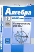 Алгебра и начала математического анализа. 10 класс. Контрольные работы. Базовый и углуб. уров. ФГОС