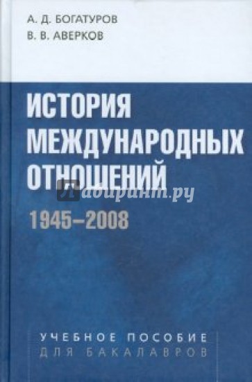 История международных отношений. 1945-2008