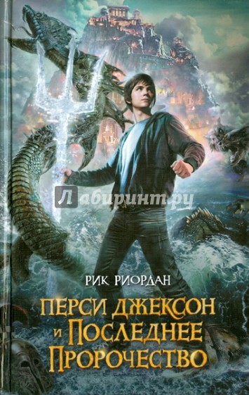 Перси Джексон и последнее пророчество