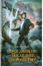 Перси Джексон и последнее пророчество - Риордан Рик