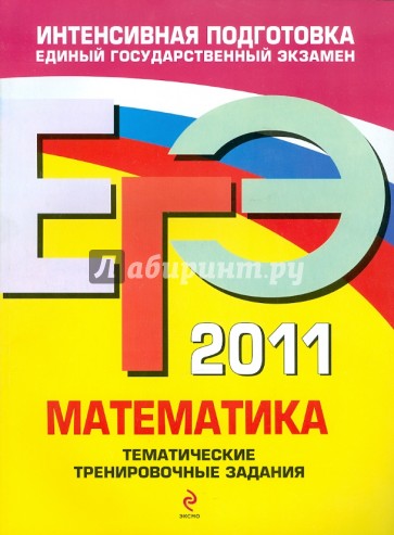 ЕГЭ 2011. Математика. Тематические тренировочные задания