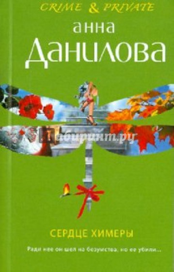 Сердце химеры