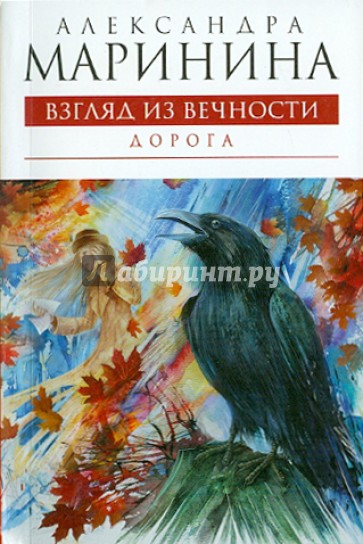 Взгляд из вечности: роман: в 3 книгах. Книга 2: Дорога