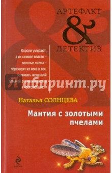 Обложка книги Мантия с золотыми пчелами, Солнцева Наталья Анатольевна
