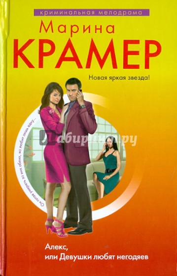 Алекс, или Девушки любят негодяев