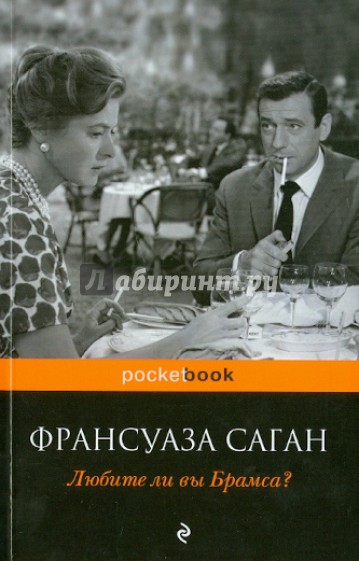 Любите ли вы Брамса?