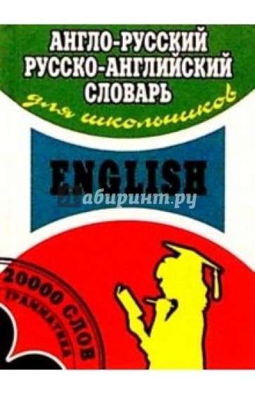 Англо-русский, русско-английский словарь для школьников 20 тысяч слов.