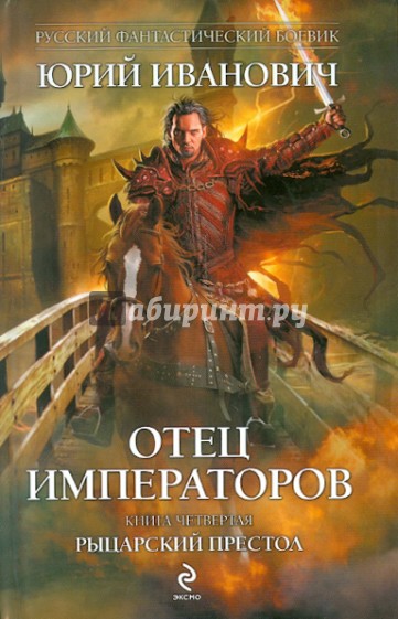Отец императоров. Книга четвертая: Рыцарский престол