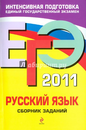 ЕГЭ-2011. Русский язык. Сборник заданий