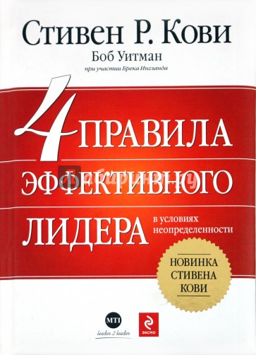 4 правила эффективного лидера в условиях неопределенности