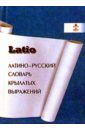 Латино-русский словарь крылатых выражениий