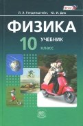 Физика. 10 класс. Учебник. Базовый уровень. В 2-х частях. ФГОС