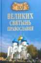 Ванькин Евгений Владимирович 100 великих святынь православия