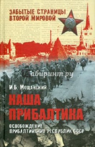 Наша Прибалтика. Освобождение прибалтийских республик СССР