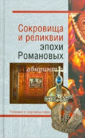 Сокровища и реликвии эпохи Романовых