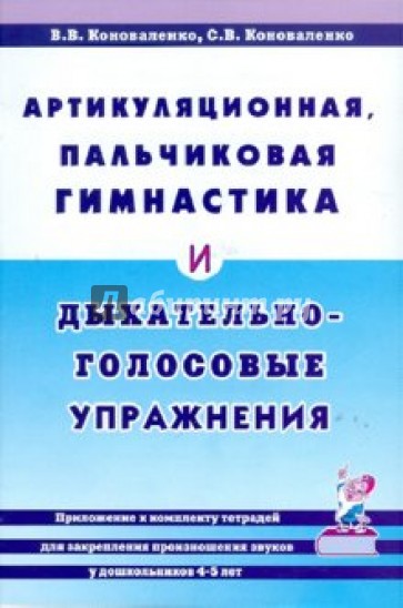 Артикуляционная, пальчиковая гимнастика и дыхательно-голосовые упражнения