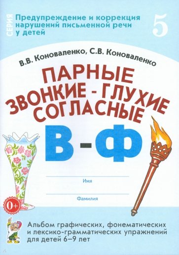 Парные звонкие - глухие согласные В-Ф. Альбом упражнений для детей 6-9 лет