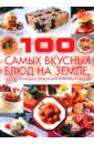 100 самых вкусных блюд на земле, которые необходимо попробовать и научиться готовить - Ермакович Дарья Ивановна
