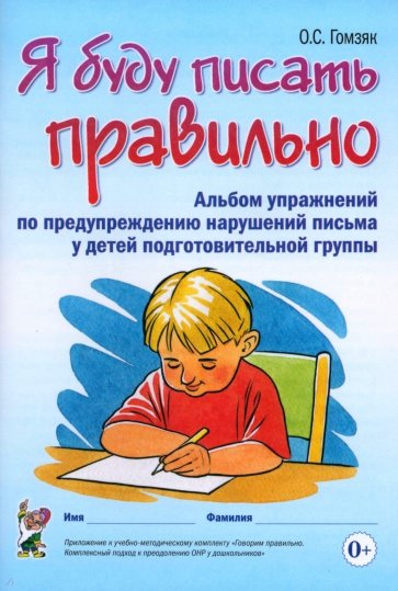 Я буду писать правильно. Альбом упражнений по предупрежд. нарушений письма у детей подготовит. групп