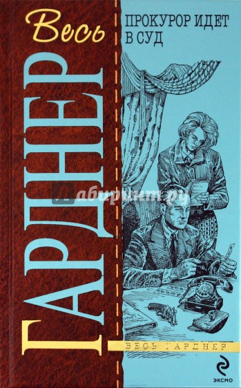 Прокурор идет в суд