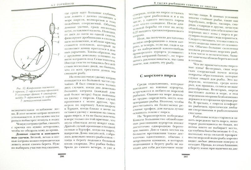 Иллюстрация 1 из 12 для 8000 рыбацких советов от знатока - Алексей Горяйнов | Лабиринт - книги. Источник: Лабиринт