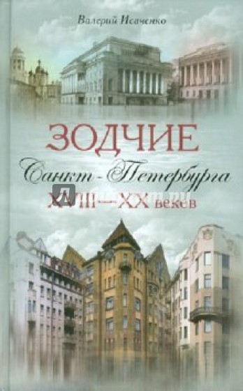 Зодчие Санкт-Петербурга XVIII-XX веков