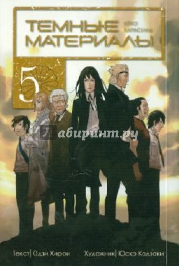 Темные материалы Кёко Карасумы. Книга 5