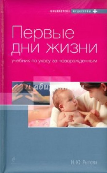 Первые дни жизни. Учебник по уходу за новорожденным