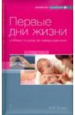 Рылова Наталья Юрьевна Первые дни жизни. Учебник по уходу за новорожденным