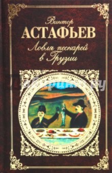 Обложка книги Ловля пескарей в Грузии: повесть, рассказы, Астафьев Виктор Петрович