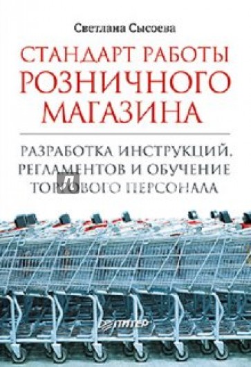 Стандарт работы розничного магазина. Разработка инструкций, регламентов и обучение торгового персона