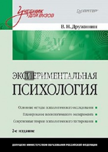 Экспериментальная психология: учебник для вузов