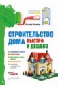 Симонов Евгений Рубенович Строительство дома быстро и дешево строительство дома быстро и дешево
