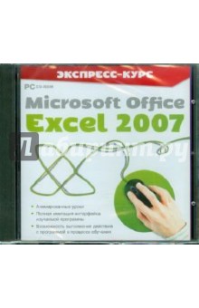 Экспресс-курс. Microsoft Office Excel 2007 (CDpc).