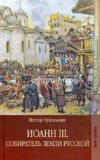 Иоанн III, собиратель земли Русской