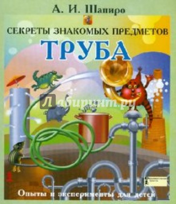 Секреты знакомых предметов. Труба