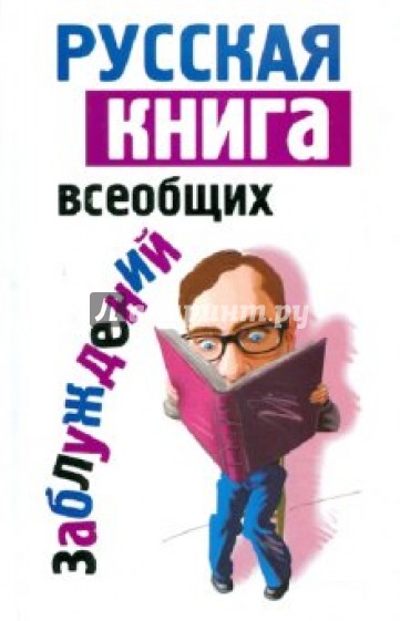 Русская книга всеобщих заблуждений