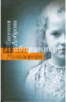 Обложка книги Угодья Мальдорора, Доброва Евгения Александровна