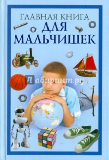 Главная книга для мальчишек