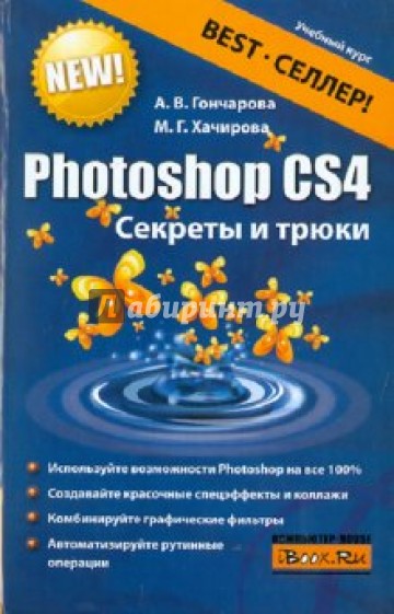 Photoshop CS4. Секреты и трюки