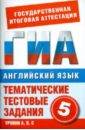 Молокоедова М. А. Английский язык. 5 класс. Тематические тестовые задания для подготовки к ГИА ярцева о а цикина е н информатика 8 класс тематические тестовые задания для подготовки к гиа 2011