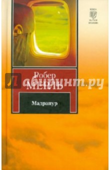 Обложка книги Мадрапур, Мерль Робер