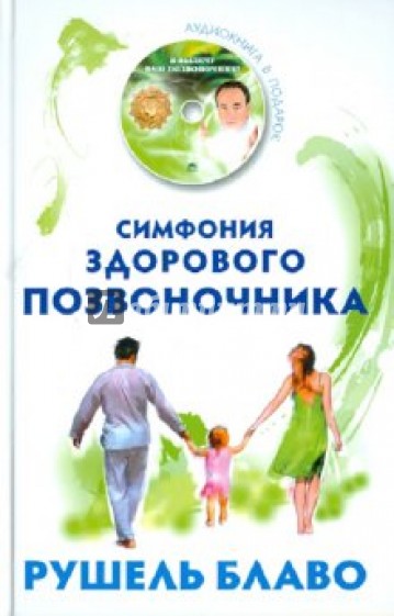 Симфония здорового позвоночника (+ CD)