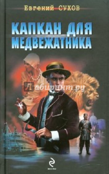 Капкан для медвежатника