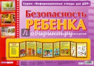 Безопасность ребенка. Информационный стенд для ДОУ
