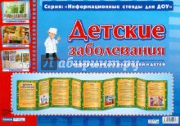 Детские заболевания. Информация для детей и родителей
