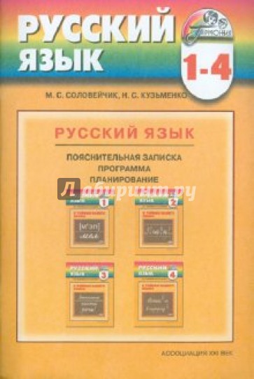 Программа к курсу "Русский язык" для 1-4 классов общеобразовательных учреждений